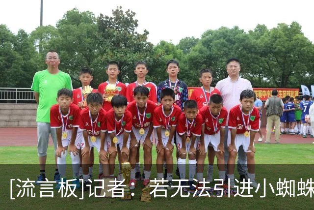 [流言板]记者：若无法引进小蜘蛛巴萨或放弃买中锋，他也不想去英超